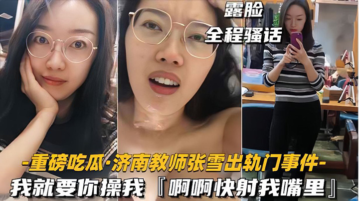 【重磅吃瓜济南教师张雪出轨门事件】我就要你操我,快射我嘴里