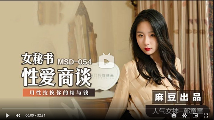 MSD054-女秘书性爱商谈-用性技换你的精与钱-郭童童