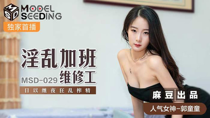 淫乱加班维修工-日以继夜狂乱榨精-MSD-029