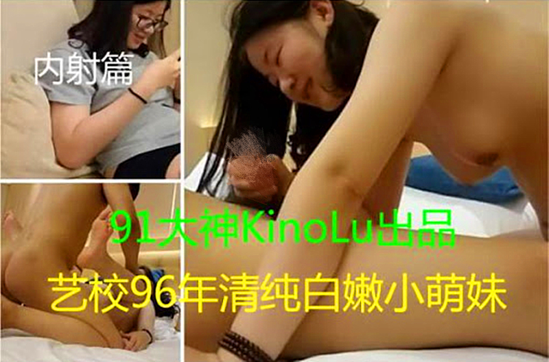 内射 96年清纯白嫩小萌妹