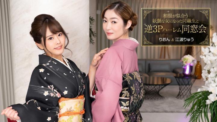 逆3P后宫重逢,同学变身日服好看的妖艳女人~010124_001