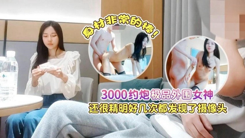 約炮極品外圍女神,身材非常的棒,還很精明好幾次都發現了攝像頭-天仙視頻,您的私人AV影院