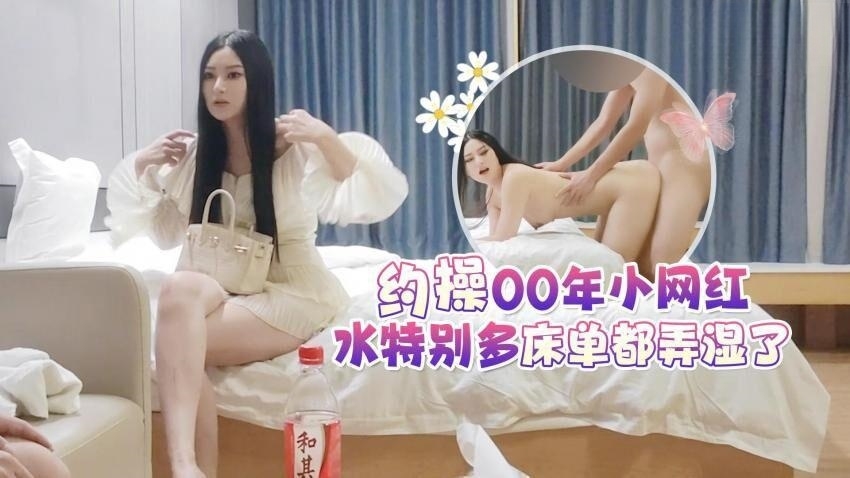 探花李白酒店約操女神顏值00年小網紅,水特別多床單都弄濕了-天仙視頻,您的私人AV影院