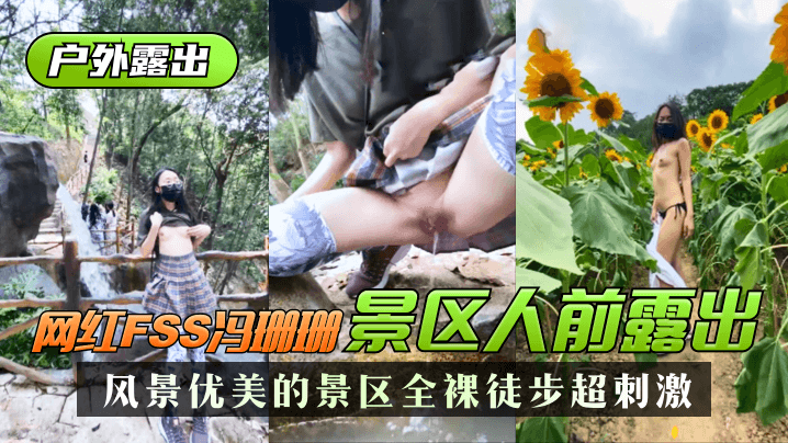 【户外露出】网红FSS冯珊珊风景优美的景区人前露出,全裸徒步超刺激!