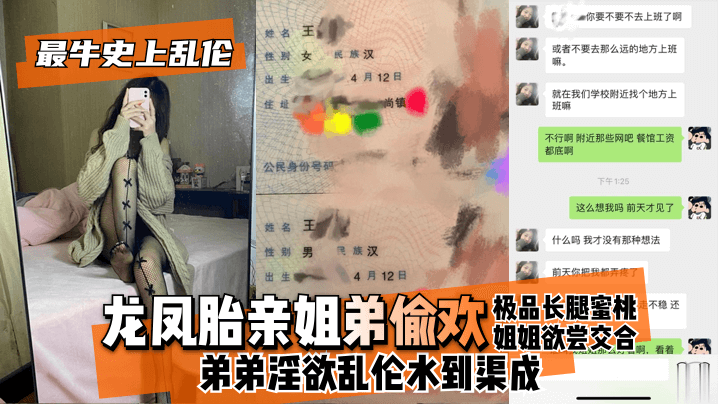 【最牛史上乱伦!】龙凤胎亲姐弟偷欢,极品长腿蜜桃姐姐欲尝交合