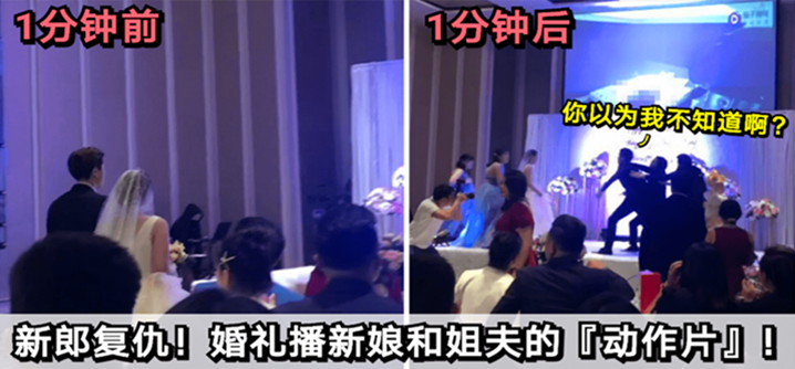 新郎复仇!婚礼播放新娘和姐夫的“动作片”!