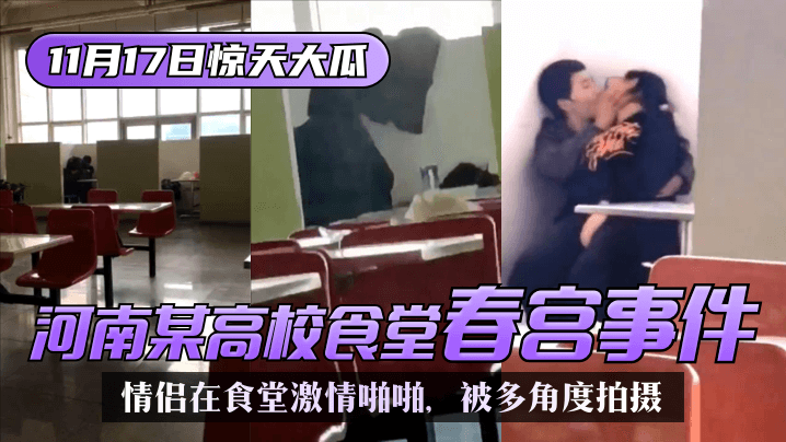 【吃瓜猛料】河南某高校,食堂春宫事件!该校学生情侣在食堂激情啪啪,被同学多角度拍摄!