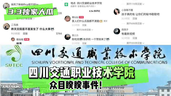 【独家大瓜】四川交通职业技术学院~众目睽睽事件!