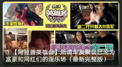 【最新黑料】阿拉善大合集!选妃!沙漠性爱!富豪们的淫乐场